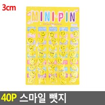 40P 스마일뺏지 3CM/4.5CM 뱃지 브로치 와펜