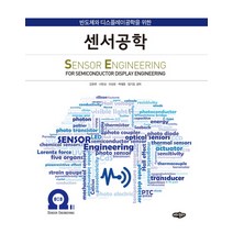 반도체와 디스플레이공학을 위한 센서공학, 내하출판사, 김현후, 서민상, 이상돈, 박대희, 임기조