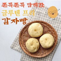 쫀득 담백한 감자빵 5개 10개 글루텐프리빵 노밀가루빵 밀가루없는빵 춘천 구황작물빵 아침대용 빵 어린이 노인 어르신 간식, 감자빵 10개