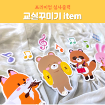 폼보드(연주하는 동물들) 실사출력 환경구성문구 어린이집 유치원 만1세 만2세 새학기 음률영역 환경구성