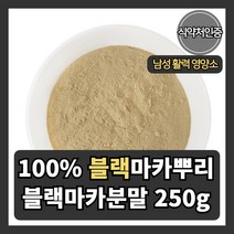 블랙 마카 분말 가루 250g 뿌리 100% 먹는법 효능 아르기닌
