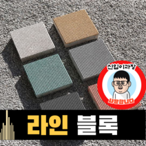 보도블록 (신품) 라인 200*200 150장부터 판매 (배송비협의) 경계석 규사 파레트 벽돌, T60, 보통(불투수), 브라운