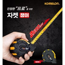 코메론 자켓쟁이 KMC-25RJT 5m, 10개