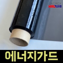 에너지가드 단열필름 10M 자외선차단 사생활보호 실용필름, 진블랙 투명