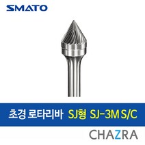 스마토 초경 로타리바 6mm 금형 드릴 절삭, SJ형 : SJ-3M S/C (103-1414), 1개