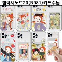 갤럭시노트20 (N981) 빨강머리앤 카드수납 젤리 케이스 카드1장