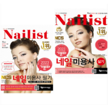 (에듀웨이) 2023 기분파 네일미용사 필기 + 실기 (전2권), 2권으로 (선택시 취소불가)