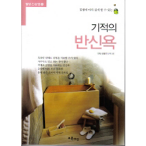 [개똥이네][중고-상] 기적의 반신욕