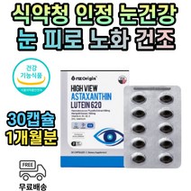 뉴질랜드 아스타잔틴 루테인 황반색소 비타민 1개월분 식약처인증 침침한눈 아이눈건강 캡슐 눈건강기능식품 누태인 눈건강제 눈노환 눈이침침할때 눈따가움 눈침침