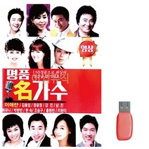 음악USB 명 품 名 가수 (영상수록) 42곡, 쿠팡 본상품선택