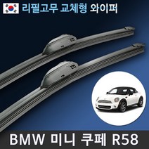 BMW 미니 쿠페 와이퍼 R58 MINI Coupe (국산 리필고무 교체형), 19+20인치 / 6번 I&L/BMW