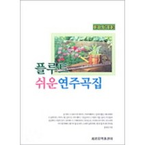 플루트 쉬운 연주곡집 세광음악출판사
