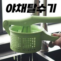 수동 원심 야채 샐러드 채소 물빼기 탈수기 스피너 짤순이 물기제거 채반