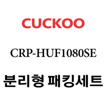 쿠쿠 CRP-HUF1080SE, 1개, 분리형고무패킹세트 단품만 X 1