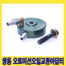 한경공구 쌍용 오토 밋션 미션 오일 교환 아답타 아답터