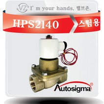 오토시그마 스팀용 솔레노이드밸브 HPS2140 상시닫힘형 15A 2 WAY밸브 220V, 1개