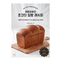 마미오븐의 초간단 집빵 레시피