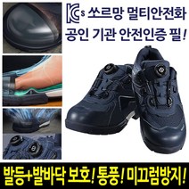 쏘르망 멀티 안전화 작업화 경량 다이얼 남성 운동화 기능성 발보호 작업신발 만능화