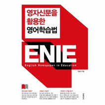 영자신문을 활용한 영어학습법 ENIE, 상품명