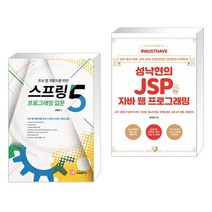 스프링5 프로그래밍 입문 + Must Have 성낙현의 JSP 자바 웹 프로그래밍 (전2권)
