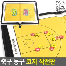 축구 농구 코치 작전판 스포츠작전판 축구작전판 농구작전판 코치작전판 작전판