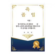 [우수상품]^^&&^^+++ 축 졸업장 블루 인쇄별도 15개묶음 유치원졸업 어린이집졸업 졸업증서 졸업용품 증서, 인쇄유 680068678