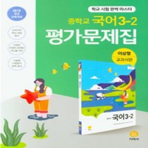 N-참고서 [국내최초 맞춤서비스] 서울 서초구 이수중학교 이수중 지학사 국어 중3-2 평가문제집 (2024년까지 동일사용), 중등3학년