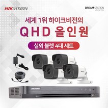 하이크비전 2K QHD 고화질 4채널 DVR+카메라 CCTV 자가설치 실외4대 세트, 1TB