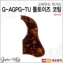 고퍼우드 고급 통기타 픽가드 톨토이즈 자가복원 우레탄 코팅 픽가드 G-AGPG-TU