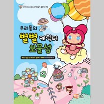 우리들의 별별캐릭터보물섬 해람북스