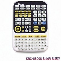 금영 태진 리모컨 노래방기계 대리점용 리모콘 모음, 금영 KRC-8800S 리모컨