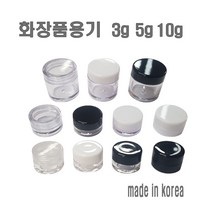 투명크림용기 3g 5g 10g 리필 크림통 화장품 공병, 10g-블랙캡, 1개