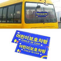 어린이보호차량스티커 2P 어린이통학차량 학원차량스티커, 2개