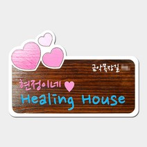 나무간판 주소 문패 도어사인 현관 대문 명패 사인물 안내판 나무애그림 D-040, UV샌딩방식, 양면