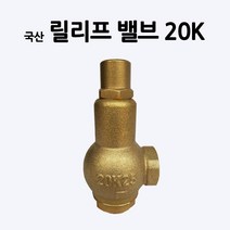 소방호스/릴리프밸브 20K/관창/부림소방, 1개
