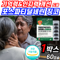 뇌 영양제 포스파티딜세린 식약청 인증 징코 빌로바 기억력 인지력 두뇌 건강 포스파라 포스파티 딜세린 포스파티딜 포스파티 포스타 세린 포스파 포스파디 딜린 포스 쎄린 타티딜 사은품, 1박스 (47,620원 할인), 1200mgX60캡슐, 60정