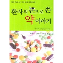 환자의 눈으로 쓴 약 이야기. 1, 종문화사