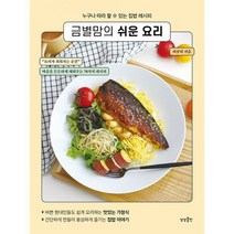 금별맘의 쉬운 요리 : 누구나 따라 할 수 있는 집밥 레시피, 도서