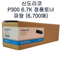 신도리코 정품토너 P300T6KC 파랑 6 700매 P300DN/C300 CMY