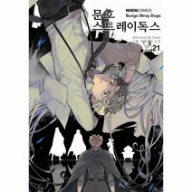 문호스트레이독스 21 만화, 상품명