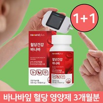 1+1 바나바 잎 리프 추출물 효능 공복 식후 혈당 낮추는 조절 관리 영양제 약 3개월분, 1+1(6개월)