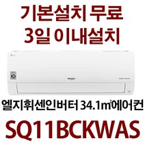 엘지 휘센 인버터 AMSQ11BCKWAS/ 기본설치무료 실내기+실외기+배관5미터+ 타공1회 / 3일이내 설치/ 책임 성실시공 /지역별 배송비 확인후 주문하세요, AMSQ11BCKWAS