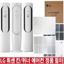 LG 휘센 칸 위너 에어컨 정품 교체 필터 헤파 초미세먼지 탈취 (오후6시 당일발송), 1.초미세먼지필터 1EA