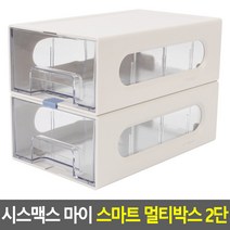 시스맥스 마이 스마트 멀티박스 2단 다용도정리함 데스크정리함 소품정리함 화장품정리대 보관함 수납함 멀티박
