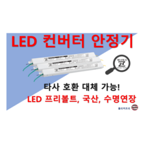 [집게형-정방향] 타사 제품 호환 가능한 국산 LED 컨버터 플리커프리 LED 안정기 20w 25w 30w 40w 50w 60w, ZnT-KS700F, 2채널, 1개