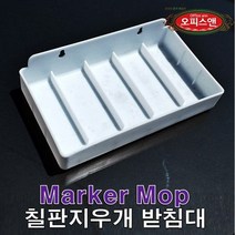오피스앤 특허받은 마카맙 화이트보드지우개, 선택4. 칠판지우개 받침대