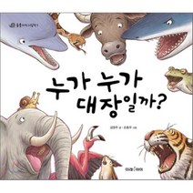 누가 누가 대장일까?, 미래아이(미래M&B), 동물지식그림책