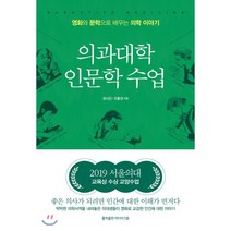 의과대학 인문학 수업:영화와 문학으로 배우는 의학 이야기, 홍익출판미디어그룹, 권시진,오흥권 저