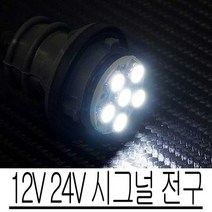 12V 24V LED 시그널 전구 6발 차량 DIY 안전 운행, 쿠팡 24V싱글/옐로우