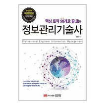 핵심 토픽 98개로 끝내는 정보관리기술사 / 성안당책 도서 서적 | SPEED배송 | 안전포장 | 사은품 | (전1권)